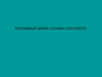 Безплідний шлюб. Основи сексології