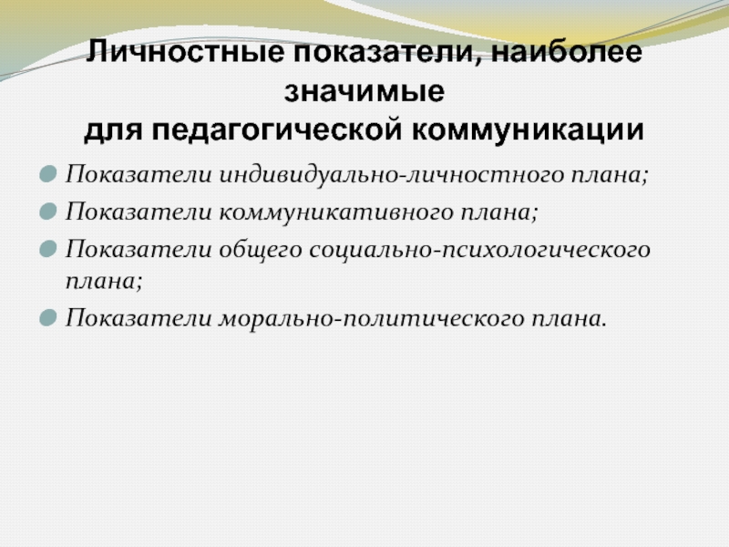 Личностный показатель. Личностные показатели. Индивидуальные показатели.