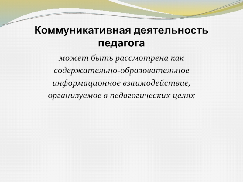 Коммуникативное деятельность человека. Коммуникативная деятельность в интернете.