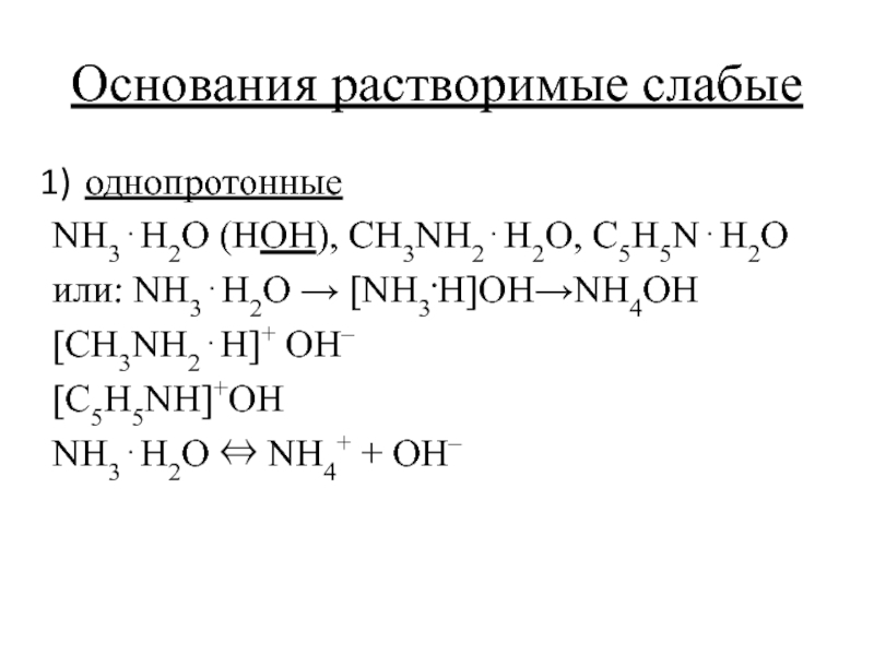 Слабым основанием является. Слабые основания примеры. Слабое растворимое основание. Сильные и слабые основания. Nh3 слабое растворимое основание.