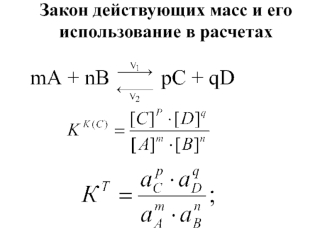 Закон действующих масс и его использование в расчетах. (Лекциии 4-6)