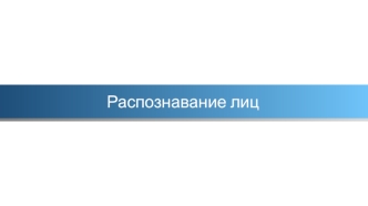 Распознавание лиц
