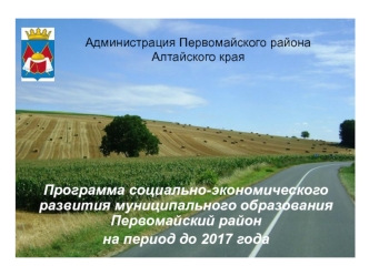Программа социально-экономического развития муниципального образования в Первомайском районе Алтайского края