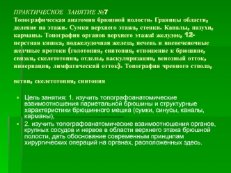 Топографическая анатомия брюшной полости. Границы области, деление на этажи. Сумки верхнего этажа, стенки