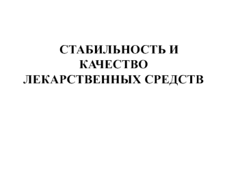 Стабильность и качество лекарственных средств