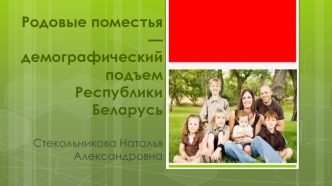 Родовые поместья - демографический подъем Республики Беларусь