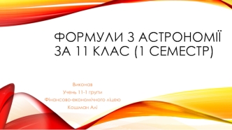 Формули з астрономії за 11 клас