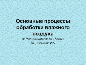 Процессы обработки влажного воздуха