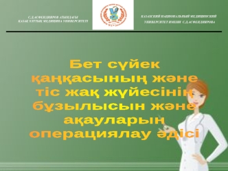 Бет сүйек және тіс жақ жүйесінің бұзылысын және ақуаларын операциялау едісі