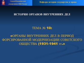 Органы внутренних дел в период форсированной модернизации советского общества