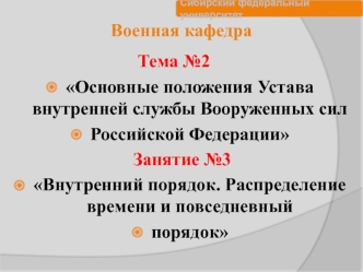 Основные положения устава внутренней службы ВС РФ. Внутренний порядок. Распределение времени и повседневный порядок. (Тема 2.3)