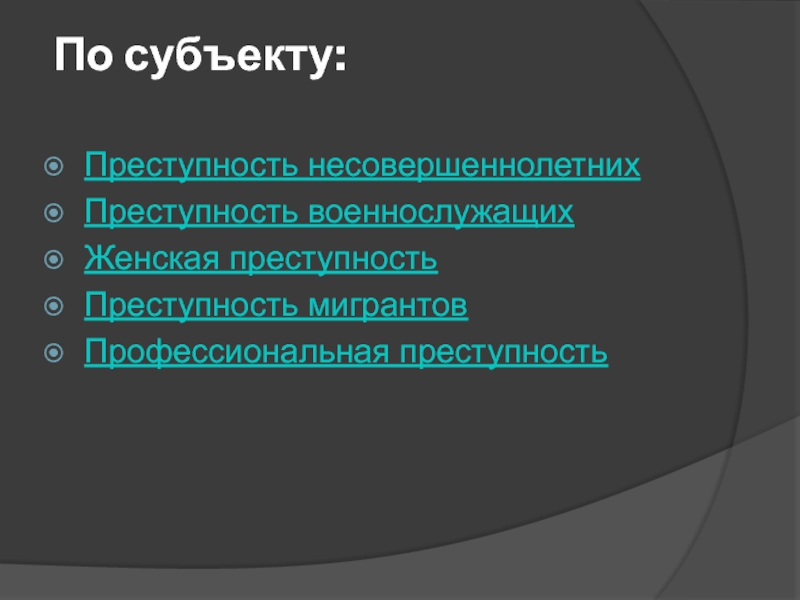 Причины организованной преступности. Признаки преступности. Профессиональная преступность презентация. Назовите основные признаки преступности. Историческая изменчивость преступности.