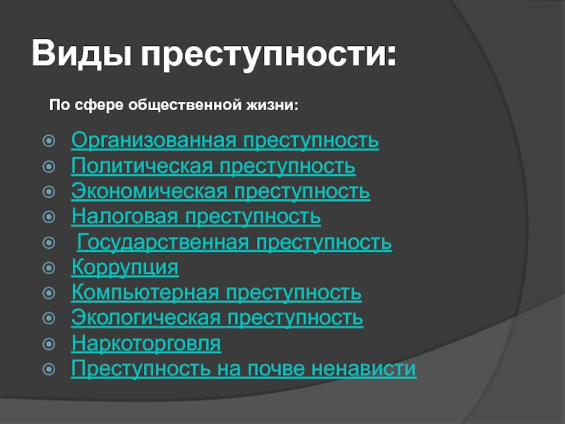 Организованной преступности экономической преступности