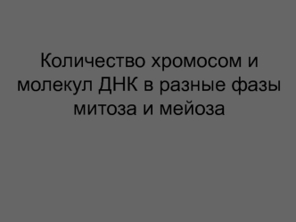 Количество хромосом и молекул ДНК в разные фазы митоза и мейоза