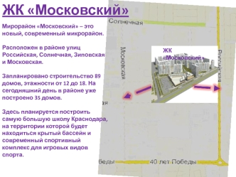 Микрорайон Московский