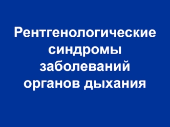 Рентгенологические синдромы заболеваний органов дыхания