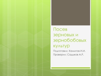 Посев зерновых и зернобобовых культур