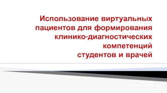 Виртуальный пациент Карась