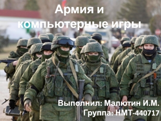 Армия и компьютерные игры