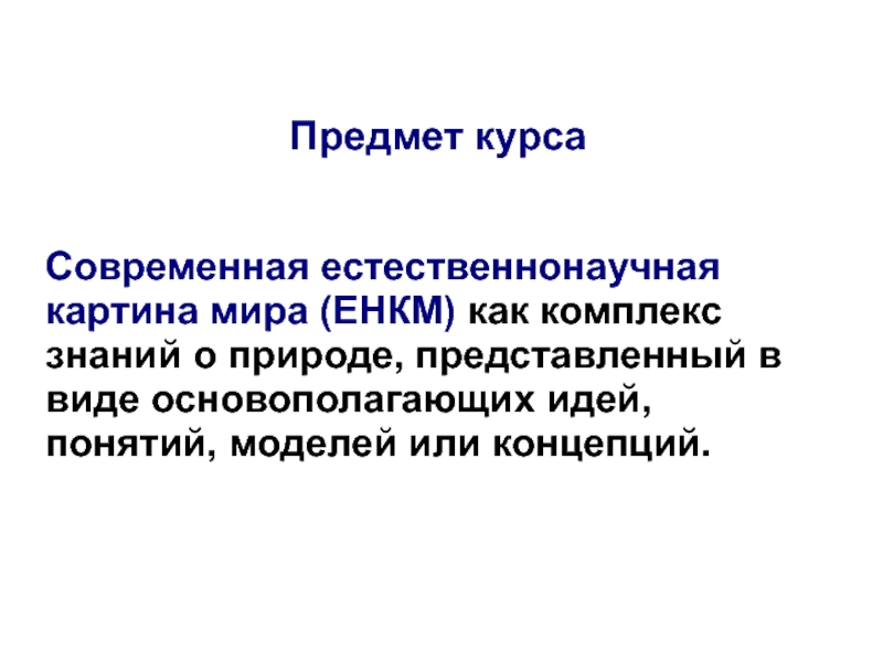 Для современной естественнонаучной картины мира характерно понимание материи как