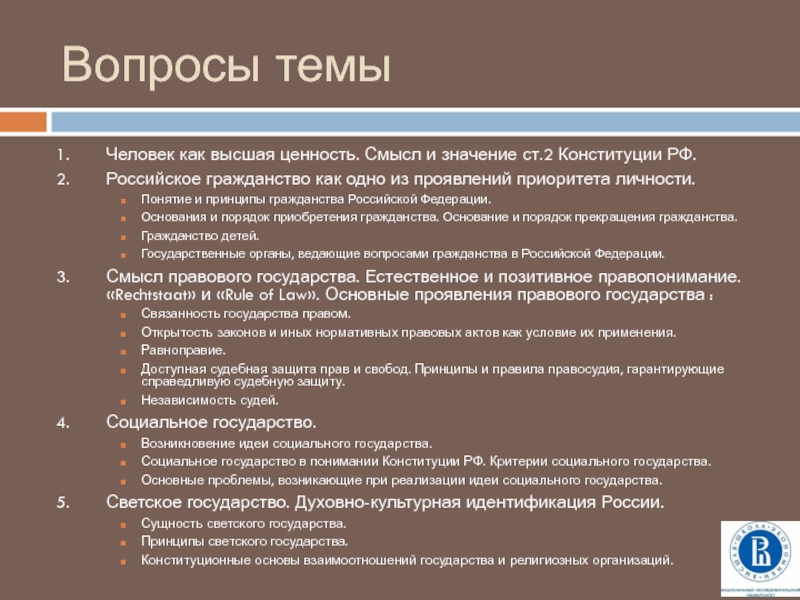 Высшие ценности государства. Государство и личность понятие гражданства. Как вы понимаете смысл термина принципы гражданства. Гражданство РФ понятие принципы порядок приобретения. Значение гражданства РФ.