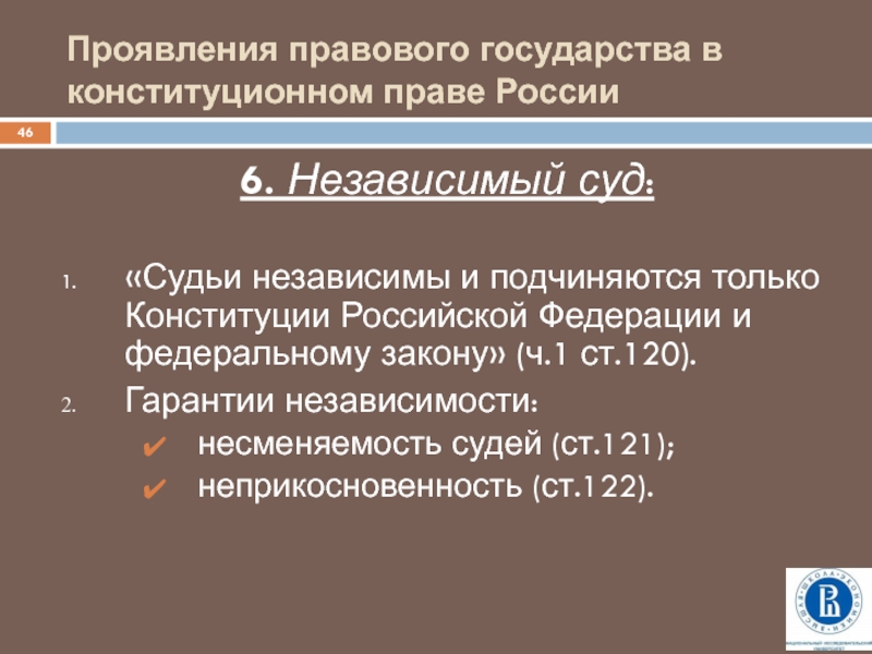 Судьи независимы. Конституция гарантия независимости судей. Несменяемость судей. Суд независим и подчиняется только закону. Соответствии с Конституцией РФ судьи независимы и подчиняются только.