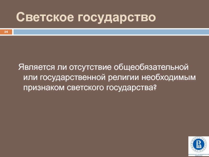 Является светским государством. Признаки светского государства. Светское государство это. Признаками светского государства являются:. Доктрина светского государства.