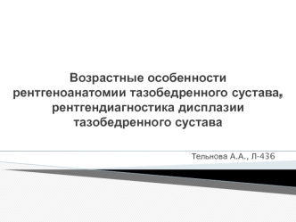 Возрастные особенности рентгеноанатомии тазобедренного сустава, рентгендиагностика дисплазии тазобедренного сустава