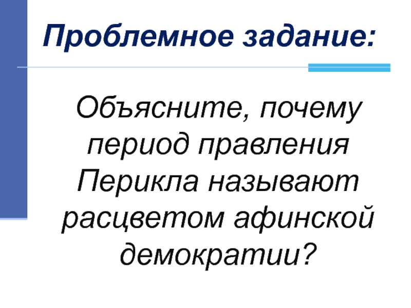 Объяснить эпоха. Почему период правления Перикла называют расцветом демократии.