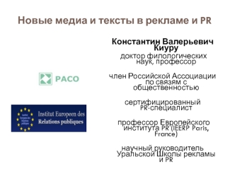 Новые медиа и тексты в рекламе и PR