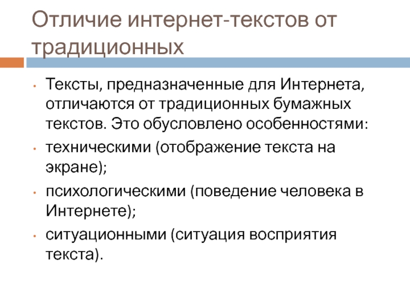 Чем отличается интернет. Особенности технических текстов. Интернет текст. Отграничение от интернет. Традиционный текст.