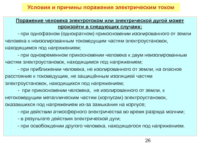 Электроустановки находящиеся под напряжением. Виды работ под напряжением в электроустановках. Неогражденные токоведущие части в электроустановках. Схемы выполнения работ под напряжением на токоведущих частях. Опасность прикосновения к токоведущим частям электроустановок.