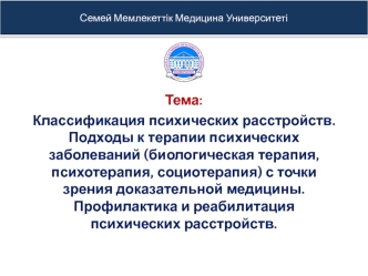 Классификация психических расстройств. Подходы к терапии психических заболеваний с точки зрения доказательной медицины