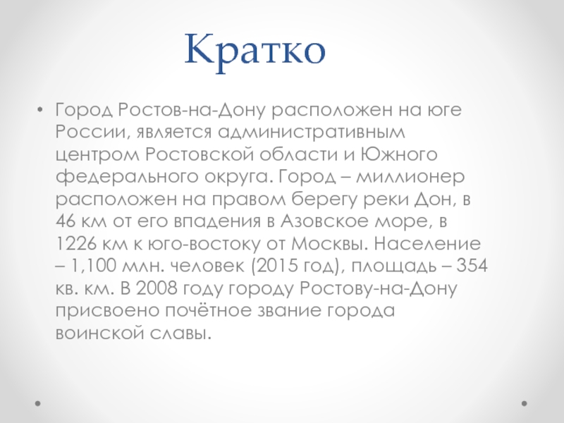 Кратко