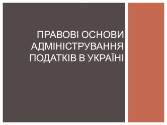 Правові основи адміністрування податків в Україні