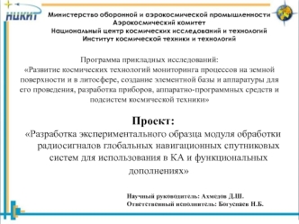 Разработка экспериментального образца ГНСС SDR