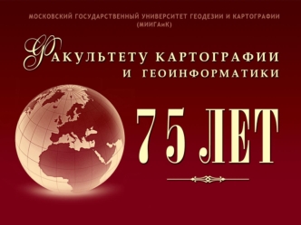 Гимн картфака