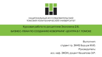 Бизнес-план по созданию коворкинг-центра в г. Томске