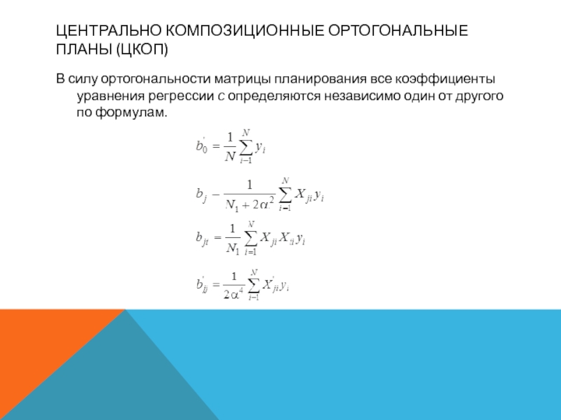 Ортогональные центральные композиционные планы