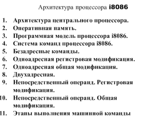 Архитектура процессора i8086