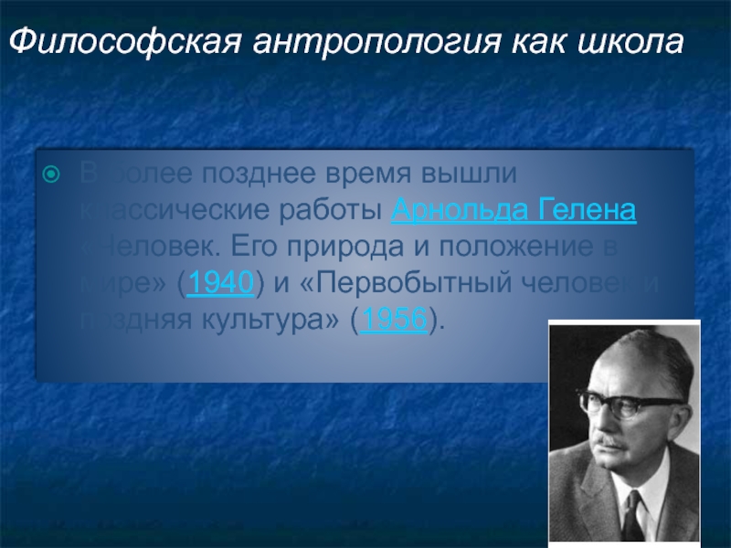 Современная философия антропология. Арнольд Гелен философская антропология. Философская антропология школа. Труды Гелена философская антропология. Школа антропология слова.