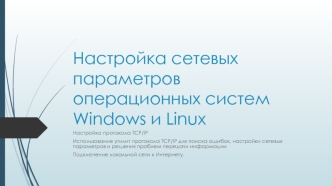 Настройка сетевых параметров операционных систем Windows и Linux