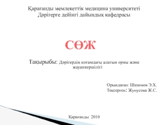 Дәрігердің қоғамдағы алатын орны және жауапкершілігі