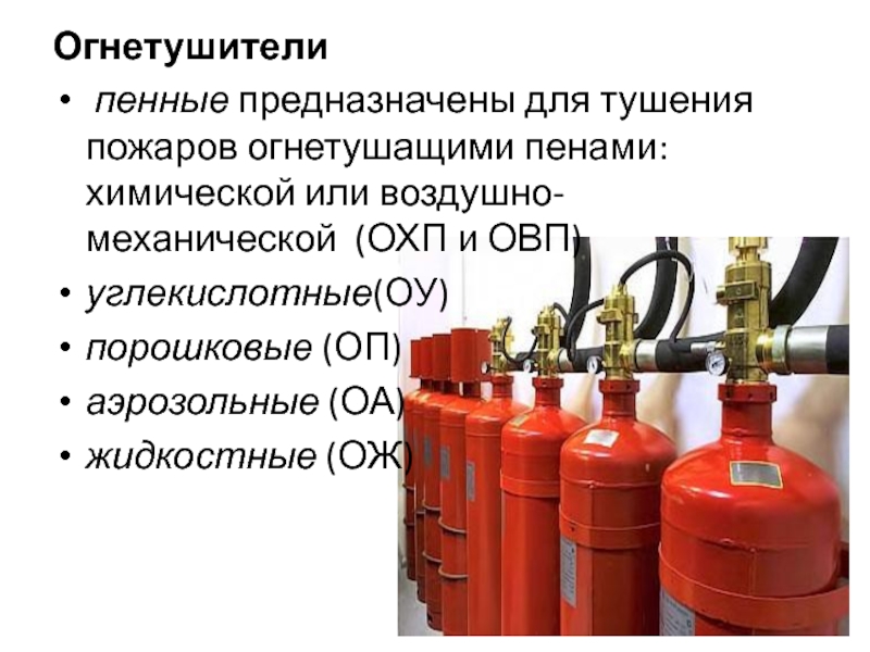 Пенные огнетушители предназначены для тушения. Химический пенный огнетушитель. Пенный огнетушитель предназначен.