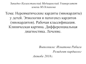 Неревматические кардиты у детей. Этиология и патогенез кардитов (миокардитов). Рабочая классификация. Клиническая картина