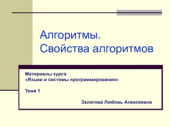 Алгоритмы. Свойства алгоритмов