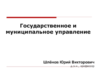 Теоретические аспекты государственного и муниципального управления