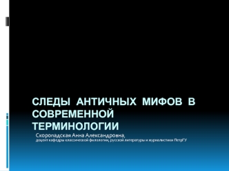 Античные мифы в современной терминологии