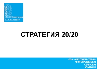 ООО Энергодом сервис. Многопрофильная сервисная компания