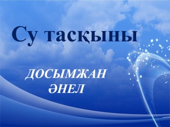 Су тас&#1179;ыны 2